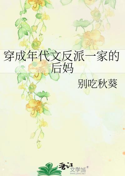 穿成年代文里反派的后妈