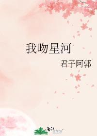 我吻星河by闻冬意