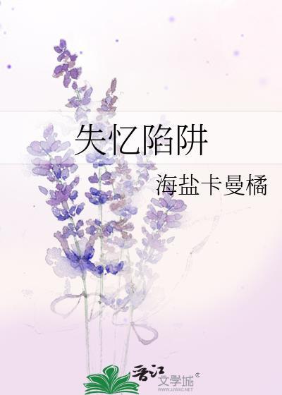 失忆陷阱下拉式漫画