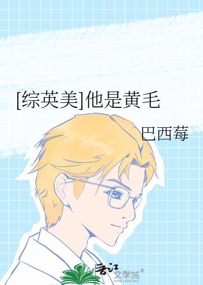 综英美他是黄毛福利番外