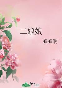 二娘娘番外