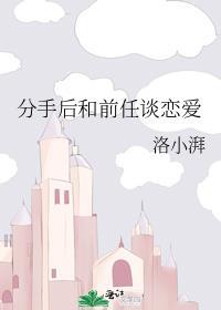 分手后和前任谈恋爱gl晋江