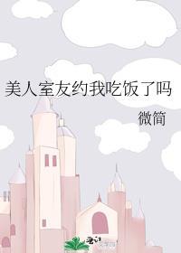 美人室友是朵心机白莲花长佩