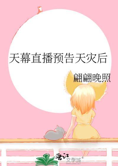 天幕直播预告天灾后笔趣阁