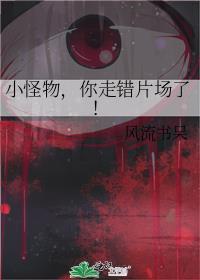 小怪物 在线