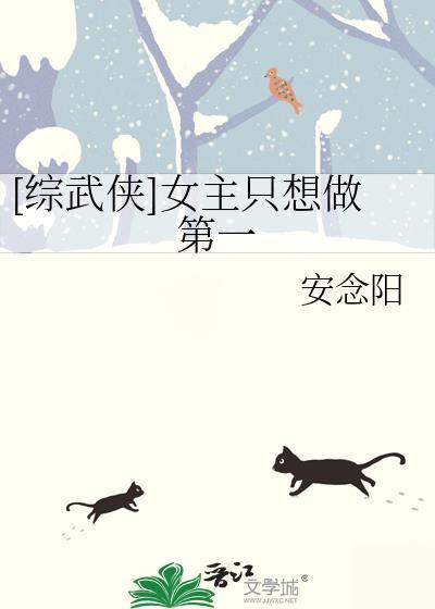 综武侠女主说她不想负责