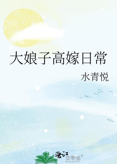 大娘子高嫁日常讲的什么