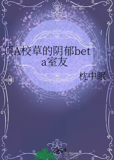 顶A校草的阴郁Beat舍友txt