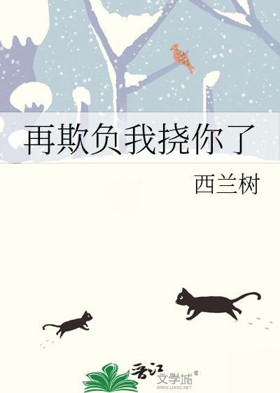 再欺负我挠你了免费观看