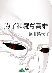 为了和魔尊离婚路非路大王免费阅读
