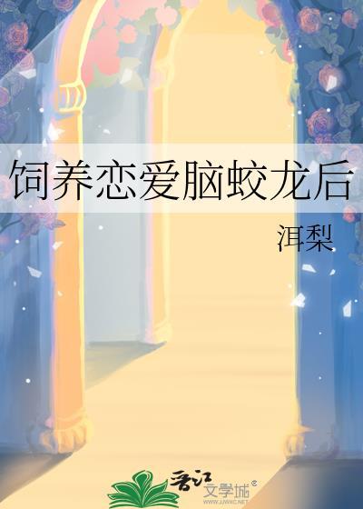 恋爱脑看见弹幕后