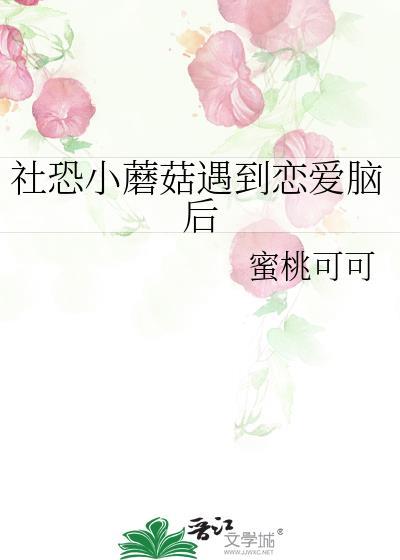 社恐小蘑菇遇到恋爱脑后夸克