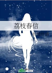荔枝春信by折枝伴酒免费阅读