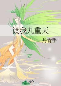 渡我九重天by丹青手全文免费阅读