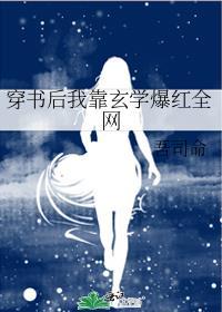 穿书后我靠玄学爆红全网 吾司命