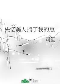失忆后我渣了疯批美人世子十方海