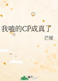 我磕的cp成了