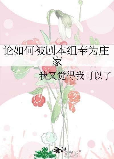 如何被剧本组奉为庄家TXT免费