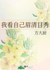 我看自己眉清目秀 百度