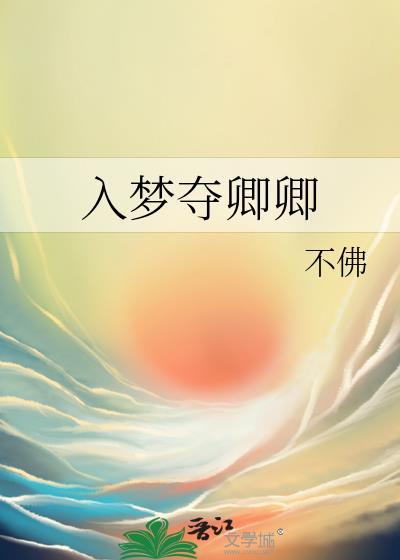 入梦夺卿卿全文免费阅读