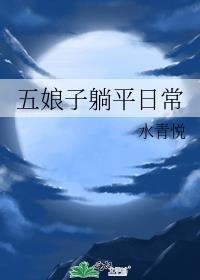五娘子躺平日常全文免费阅读