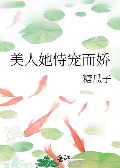 美人她恃宠而骄百度