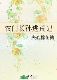 农门长孙逃荒记TXT