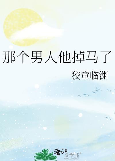 那个男人他掉马了txt