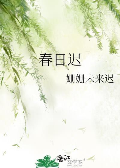 春日迟宴虞笔趣阁免费阅读