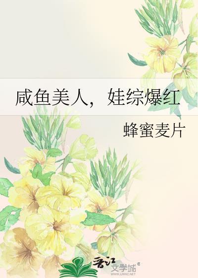 闲鱼美人是万人迷