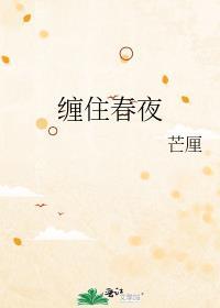 缠住吻住春风吹住我吗歌词