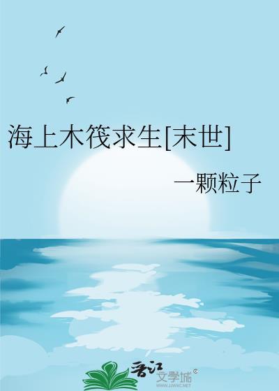 海上木筏求生末世by一颗
