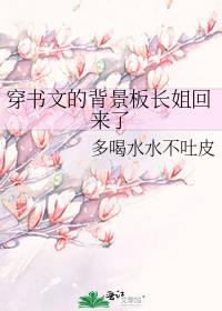 穿书文背景板长姐回来了最新章节TXT