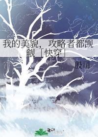 我的美貌震惊世界