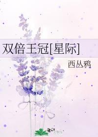 双倍王冠星际