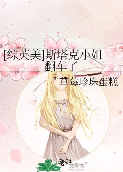 综英美女神斯塔克