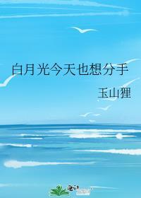 白月光今天也想分手 txt