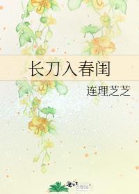长刀入春闺 连理芝芝