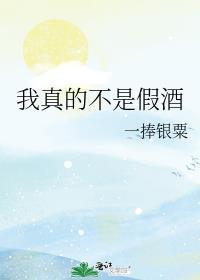 我不是真酒是邪神