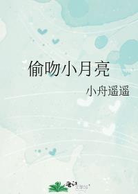 偷吻小月亮谢祈