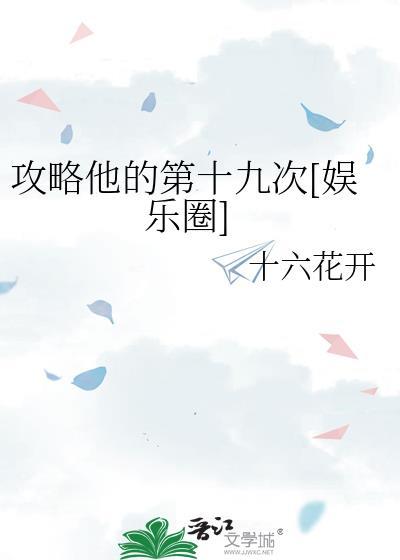 攻略他的第十九次娱乐圈