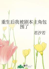 重生后我被迫成了戏精