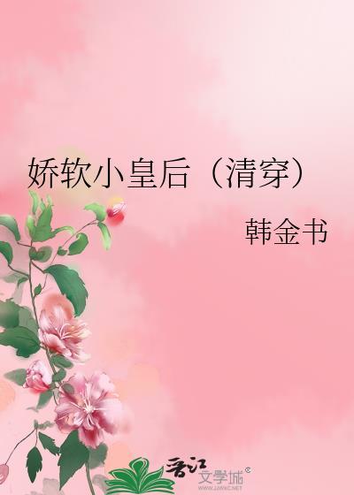 娇软小皇后清穿TXT百度资源