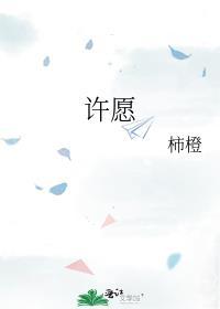 许愿不还愿会有什么后果