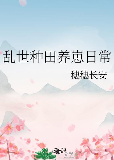 乱世王者种田流