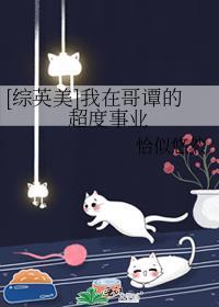 我在哥谭当反派[综英美