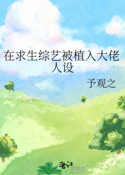 我在求生综艺里爆红了