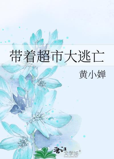 带着超市去逃难云遮雾掩
