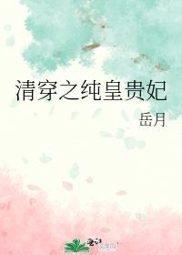 清穿之纯惠贵妃