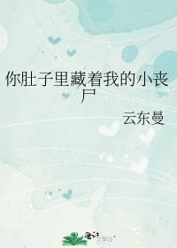 你肚子里的崽是我的abo